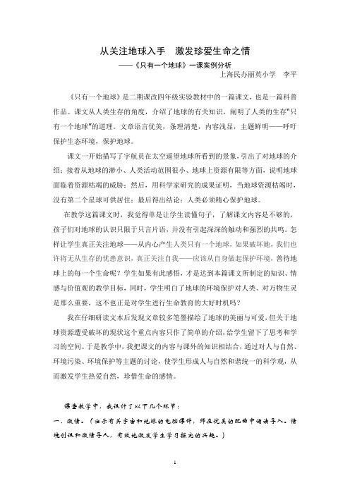 《只有一个地球》一课案例分析剖析