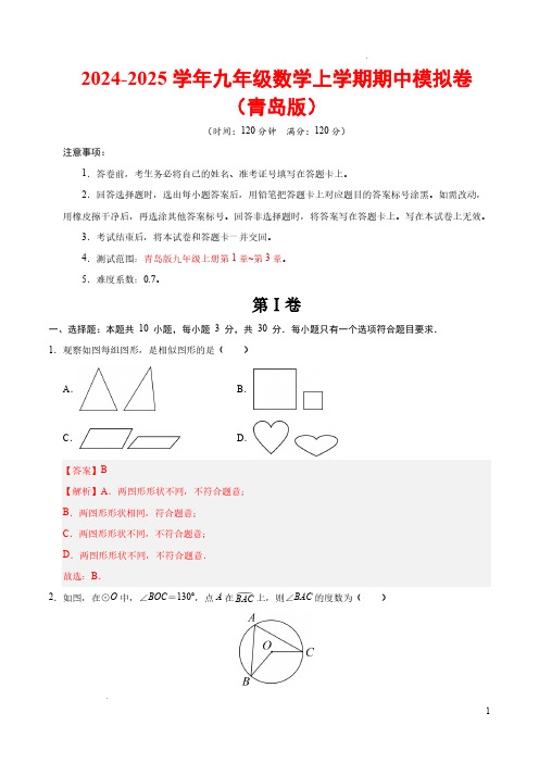 2024-2025学年九年级数学上学期期中模拟卷(青岛版,九上第1~3章)(全解全析)