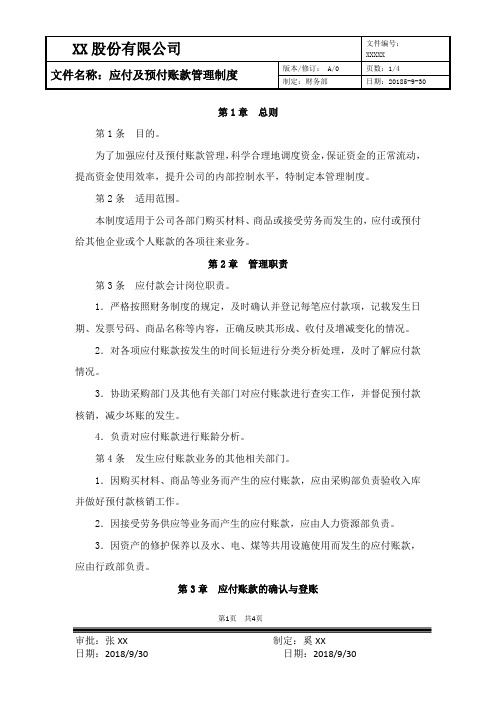 XX股份有限公司应付账款管理制度