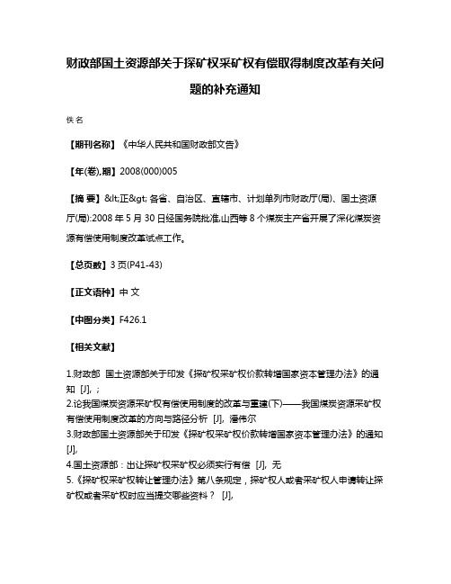 财政部  国土资源部关于探矿权采矿权有偿取得制度改革有关问题的补充通知