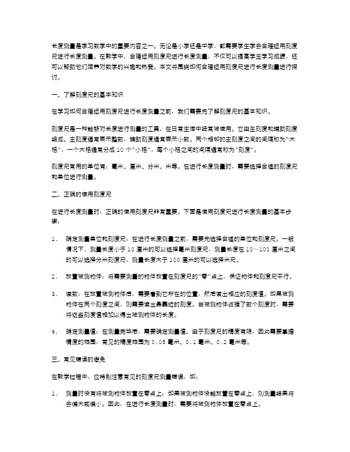 教学中如何合理运用刻度尺进行长度测量？