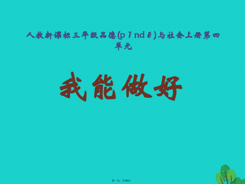 三年级品德与社会上册4.3我能做好课件之一新人教版