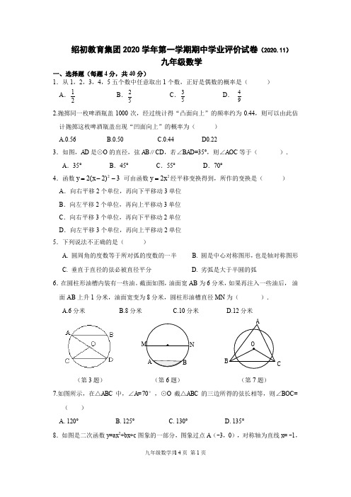 浙江省绍兴市第一初级中学教育集团2020-2021学年第一学期九年级数学期中试题(pdf版 含答案)