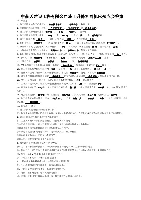 施工升降机司机应知应会答案