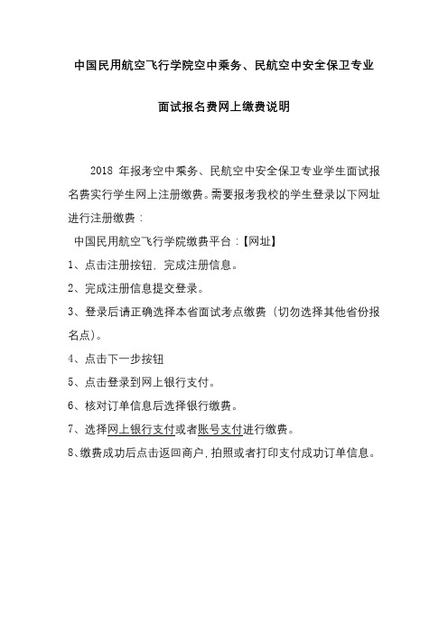 中国民用航空飞行学院空中乘务、民航空中安全保卫专业面试报名费网上缴费说明【模板】