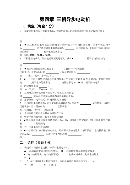 第四章三相异步电动机试题及答案