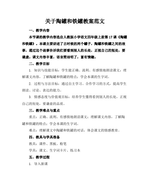 关于陶罐和铁罐教案范文