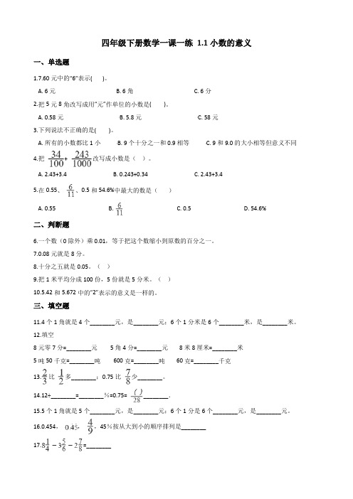 北师大版四年级下册数学一课一练 1.1小数的意义