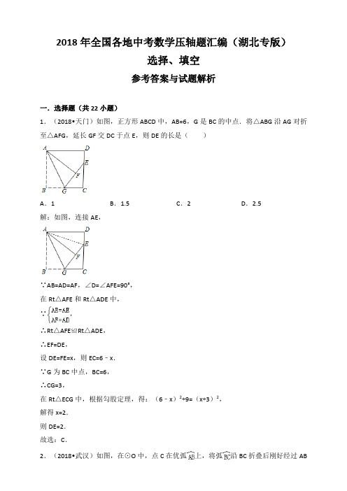 2018年全国各地中考数学压轴题汇编：选择、填空(湖北专版)(解析卷) 