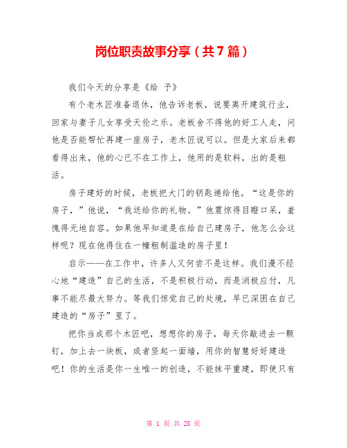 岗位职责故事分享(共7篇)