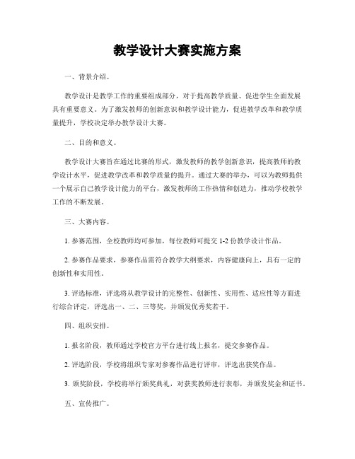 教学设计大赛实施方案