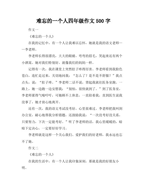 难忘的一个人四年级作文500字