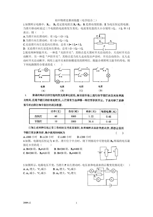 初中物理竞赛训练(电学综合二)