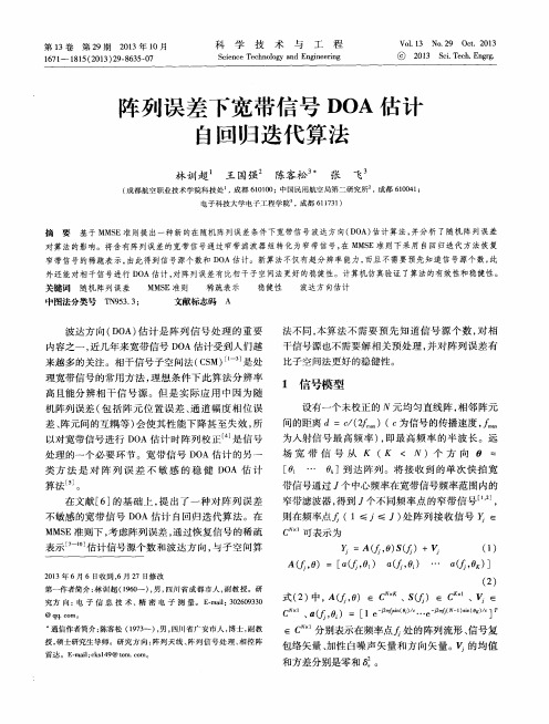 阵列误差下宽带信号DOA估计自回归迭代算法