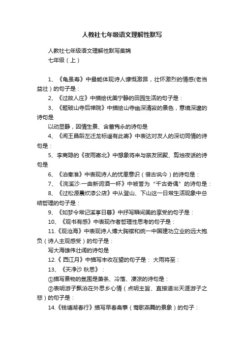 人教社七年级语文理解性默写