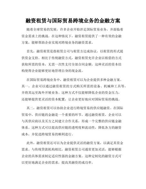 融资租赁与国际贸易跨境业务的金融方案