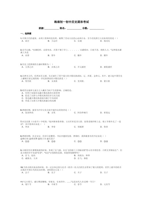 海南初一初中历史期末考试带答案解析
