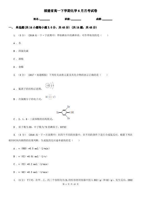 福建省高一下学期化学6月月考试卷