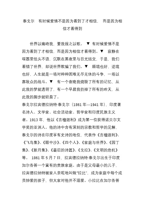 泰戈尔  有时候爱情不是因为看到了才相信, 而是因为相信才看得到