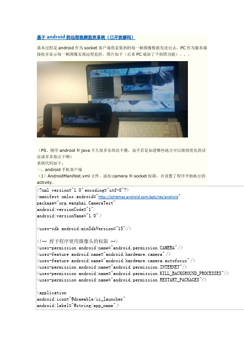 基于Android的远程视频监控系统