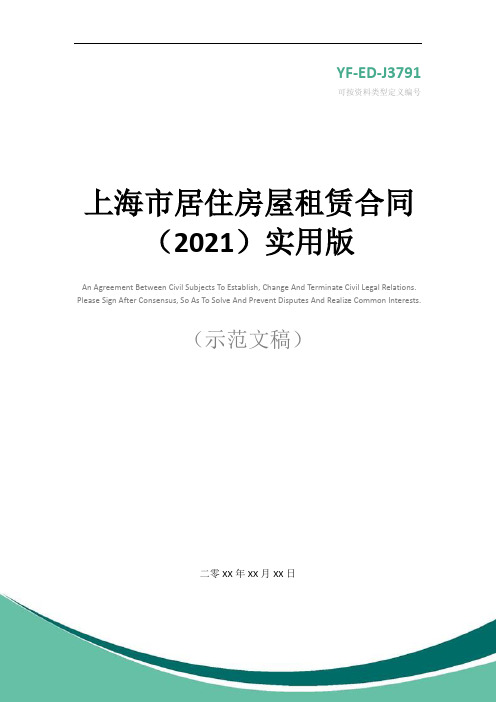 上海市居住房屋租赁合同(2021)实用版