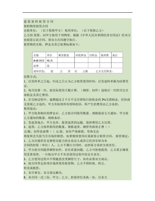 建筑架料物资租赁合同.