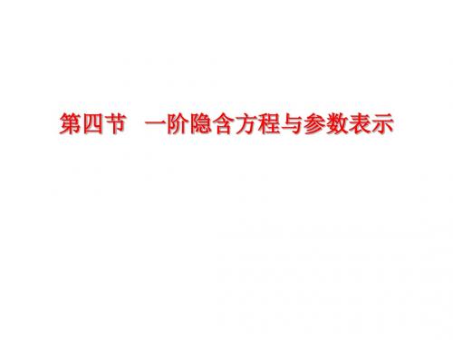 一阶隐式微分方程与参数表示