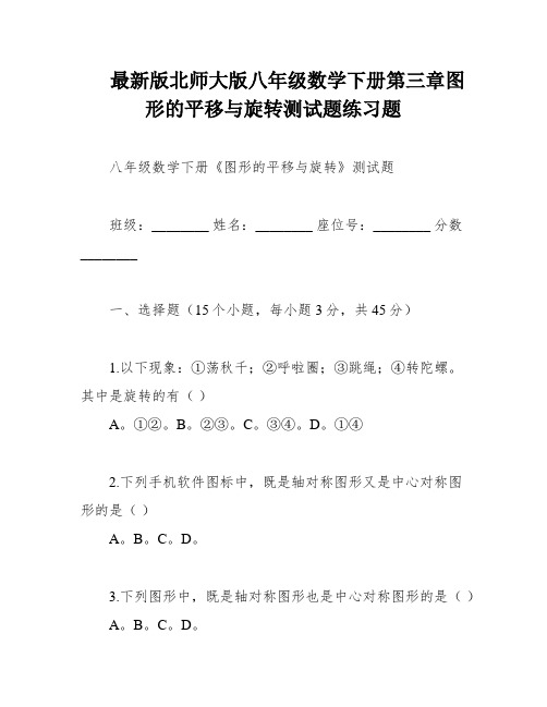 最新版北师大版八年级数学下册第三章图形的平移与旋转测试题练习题