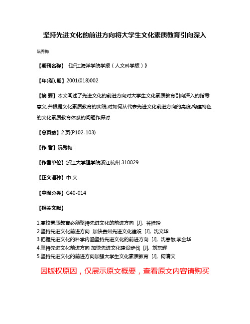 坚持先进文化的前进方向将大学生文化素质教育引向深入