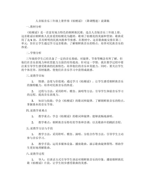 人音版音乐三年级上册伴奏《桔梗谣》(降调慢速)说课稿