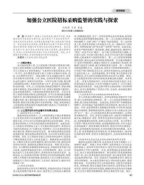 加强公立医院招标采购监管的实践与探索