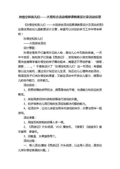 孙悟空和孩儿们——大班综合活动观摩课教案设计及活动反思