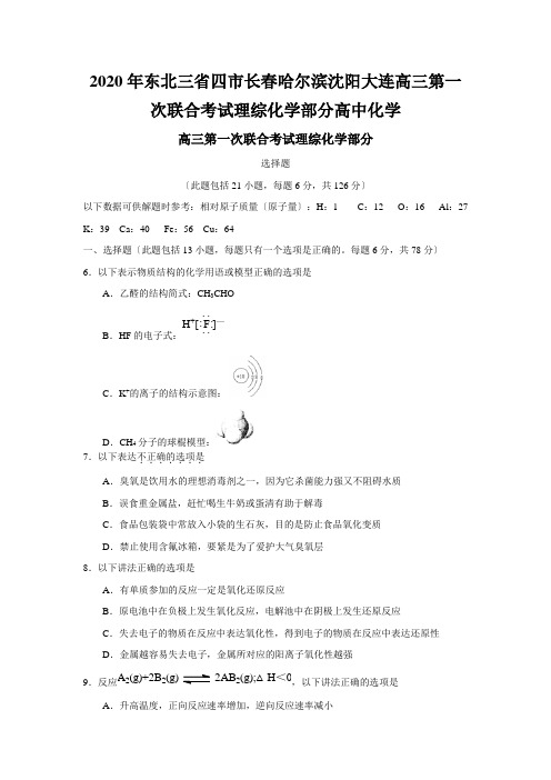 2020年东北三省四市长春哈尔滨沈阳大连高三第一次联合考试理综化学部分高中化学