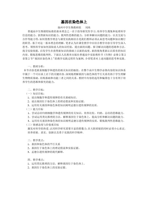江苏省高中生物基因在染色体上(一等奖教案)必修二