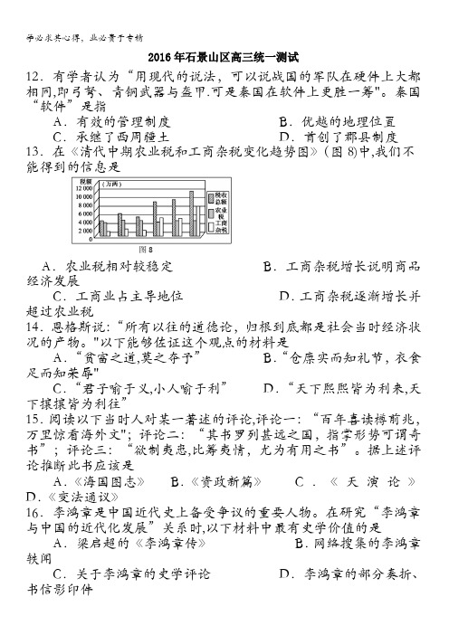 北京市石景山区2016届高三3月第一次模拟考试历史试题 含答案