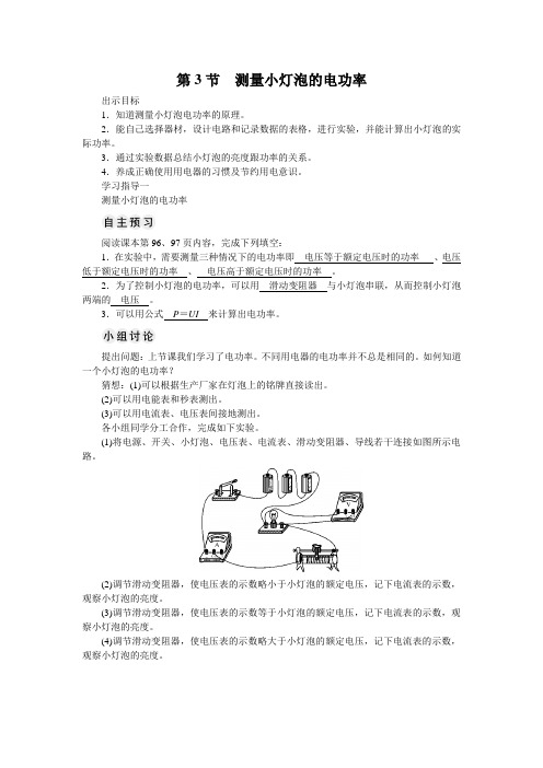 初中物理九年级上册人教版教案   第3节 测量小灯泡的电功率