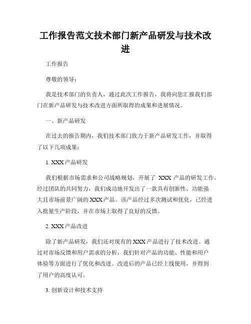 工作报告范文技术部门新产品研发与技术改进