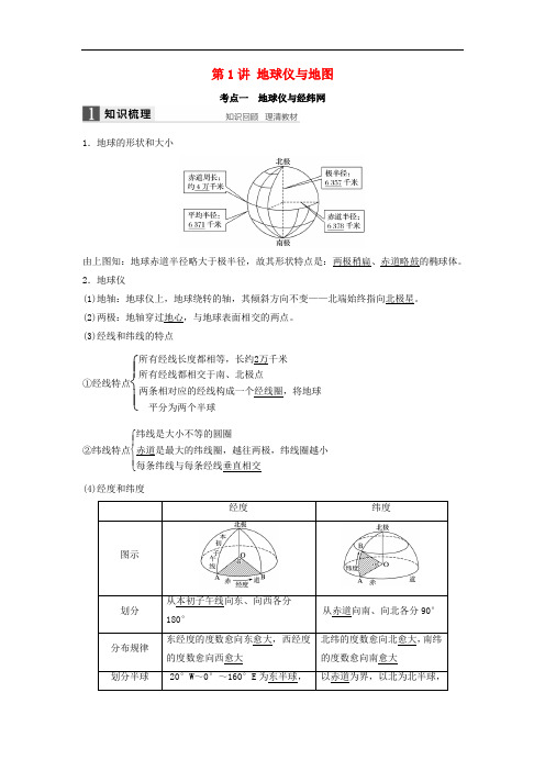 高考地理总复习 第1章 地球与地图 第1讲 地球仪与地图