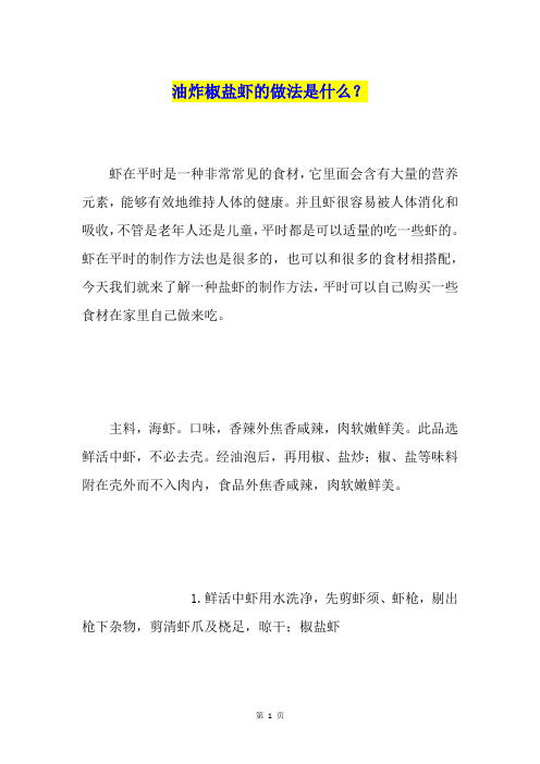 油炸椒盐虾的做法是什么?