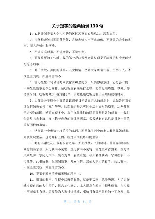 关于琐事的经典语录130句