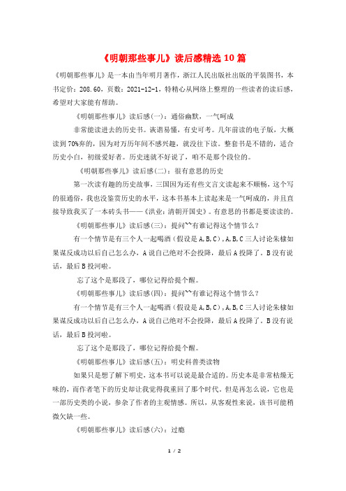 《明朝那些事儿》读后感精选10篇