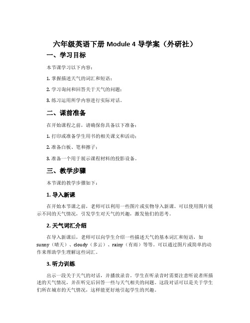 六年级英语下册Module 4导学案(外研社)