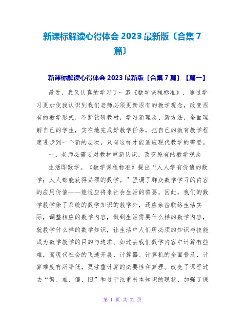 新课标解读心得体会2023最新版(合集7篇)