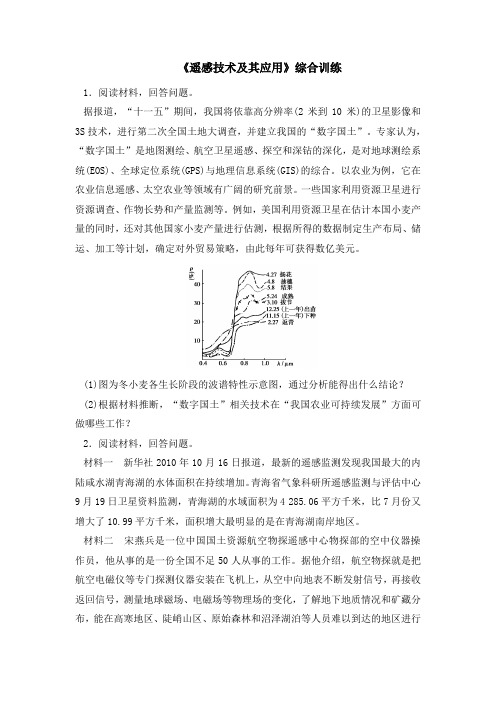 湘教版高中地理必修3 3.2《遥感技术及其应用》综合训练