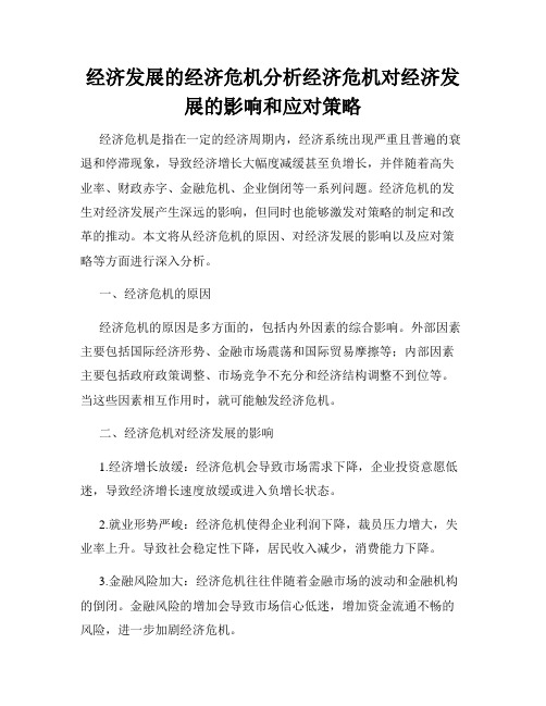 经济发展的经济危机分析经济危机对经济发展的影响和应对策略