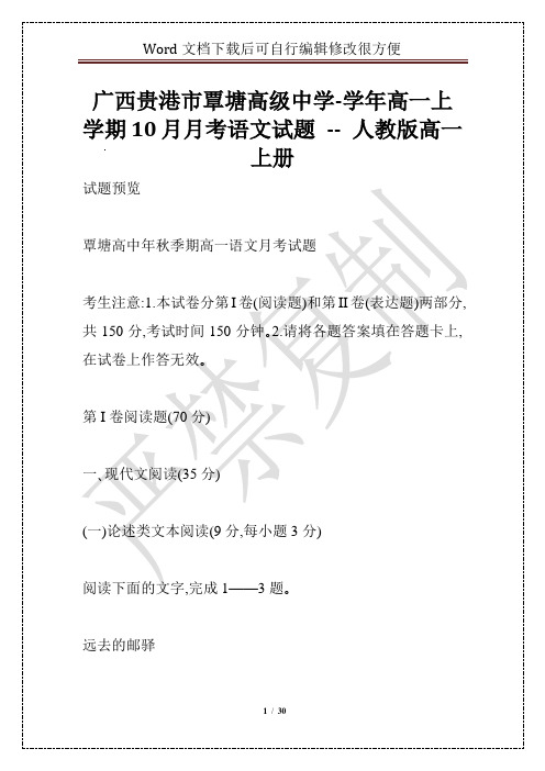 广西贵港市覃塘高级中学-学年高一上学期10月月考语文试题 -- 人教版高一上册