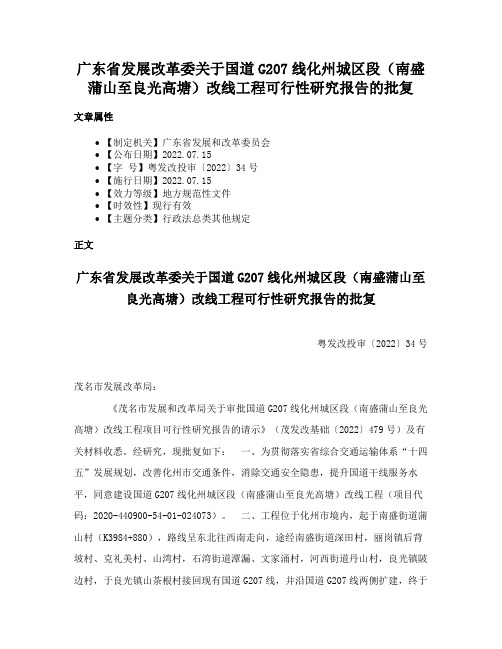 广东省发展改革委关于国道G207线化州城区段（南盛蒲山至良光高塘）改线工程可行性研究报告的批复