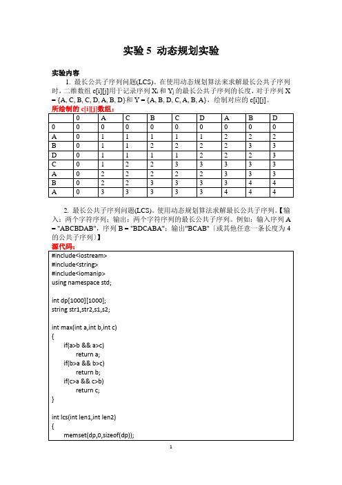 算法设计与分析动态规划实验