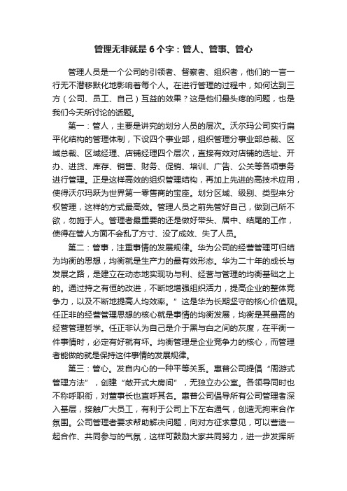 管理无非就是6个字：管人、管事、管心