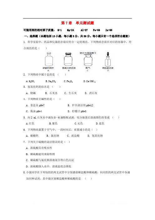 九年级化学下册第7章应用广泛的酸碱盐检测